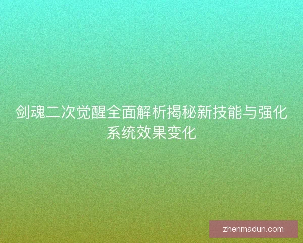 剑魂二次觉醒全面解析揭秘新技能与强化系统效果变化