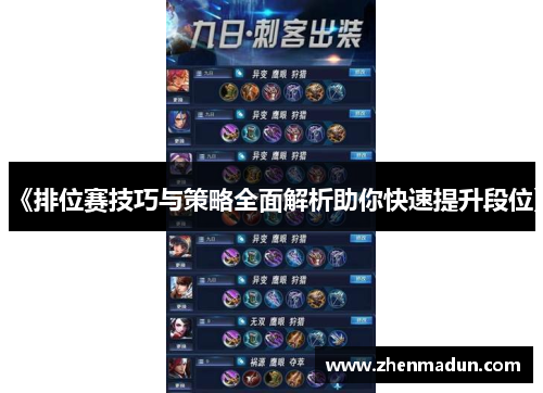 《排位赛技巧与策略全面解析助你快速提升段位》