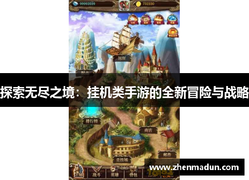 探索无尽之境：挂机类手游的全新冒险与战略