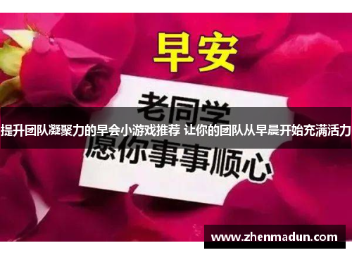 提升团队凝聚力的早会小游戏推荐 让你的团队从早晨开始充满活力