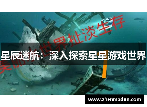 星辰迷航：深入探索星星游戏世界