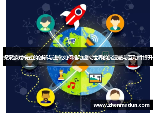 探索游戏模式的创新与进化如何推动虚拟世界的沉浸感与互动性提升