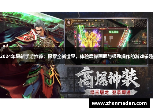 2024年最新手游推荐：探索全新世界，体验震撼画面与极致操作的游戏乐趣