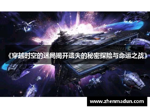 《穿越时空的迷局揭开遗失的秘密探险与命运之战》
