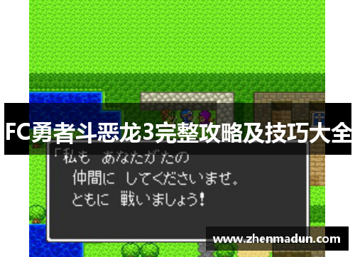 FC勇者斗恶龙3完整攻略及技巧大全