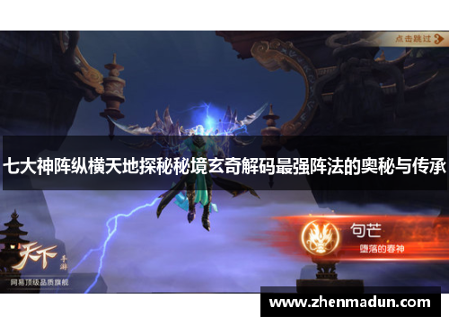 七大神阵纵横天地探秘秘境玄奇解码最强阵法的奥秘与传承