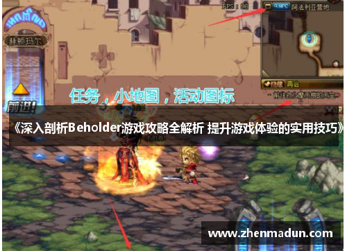 《深入剖析Beholder游戏攻略全解析 提升游戏体验的实用技巧》