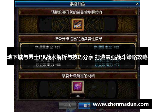 地下城与勇士PK战术解析与技巧分享 打造最强战斗策略攻略