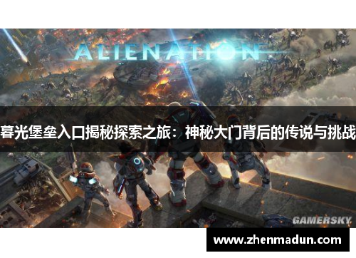 暮光堡垒入口揭秘探索之旅：神秘大门背后的传说与挑战