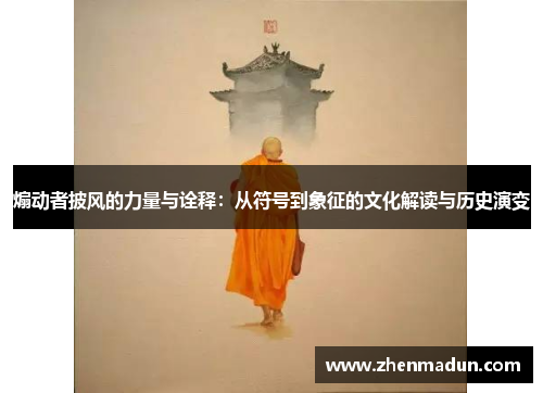煽动者披风的力量与诠释：从符号到象征的文化解读与历史演变