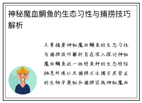 神秘魔血鲷鱼的生态习性与捕捞技巧解析