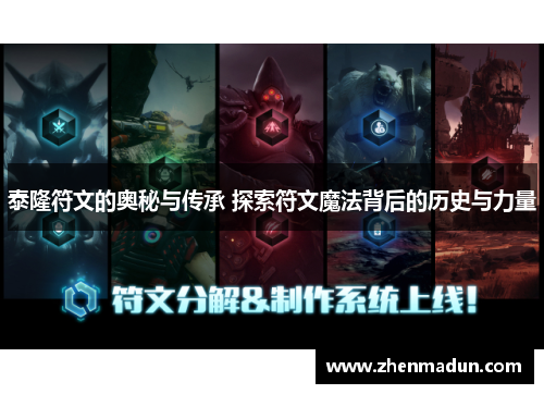 泰隆符文的奥秘与传承 探索符文魔法背后的历史与力量