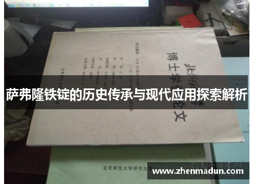 萨弗隆铁锭的历史传承与现代应用探索解析