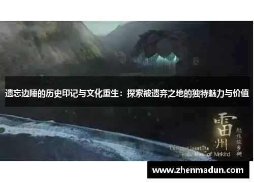 遗忘边陲的历史印记与文化重生：探索被遗弃之地的独特魅力与价值