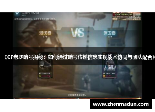 《CF老沙暗号揭秘：如何通过暗号传递信息实现战术协同与团队配合》
