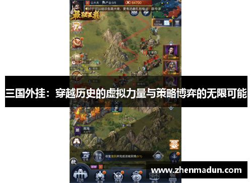 三国外挂：穿越历史的虚拟力量与策略博弈的无限可能