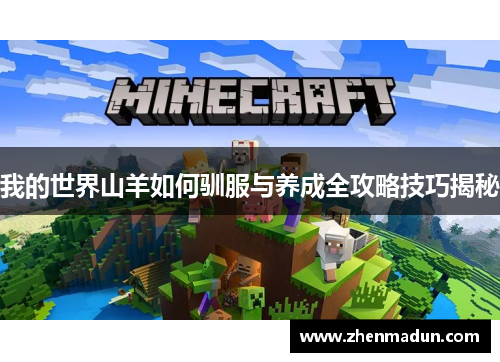 我的世界山羊如何驯服与养成全攻略技巧揭秘