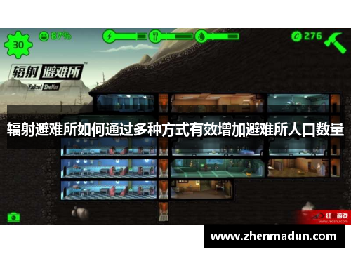 辐射避难所如何通过多种方式有效增加避难所人口数量