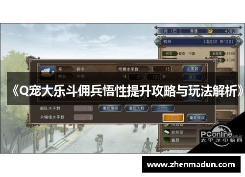《Q宠大乐斗佣兵悟性提升攻略与玩法解析》