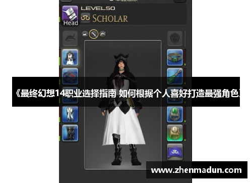 《最终幻想14职业选择指南 如何根据个人喜好打造最强角色》