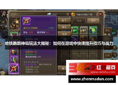 地铁跑酷神仙玩法大揭秘：如何在游戏中快速提升技巧与战力
