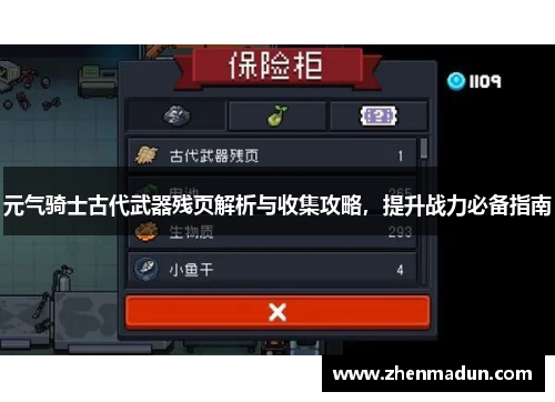 元气骑士古代武器残页解析与收集攻略，提升战力必备指南