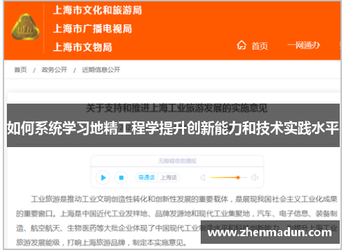 如何系统学习地精工程学提升创新能力和技术实践水平