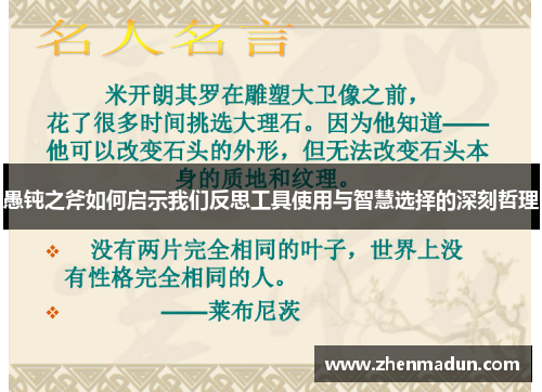 愚钝之斧如何启示我们反思工具使用与智慧选择的深刻哲理