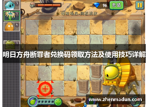 明日方舟断罪者兑换码领取方法及使用技巧详解