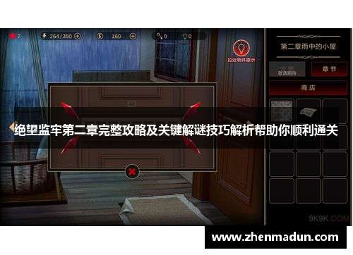 绝望监牢第二章完整攻略及关键解谜技巧解析帮助你顺利通关