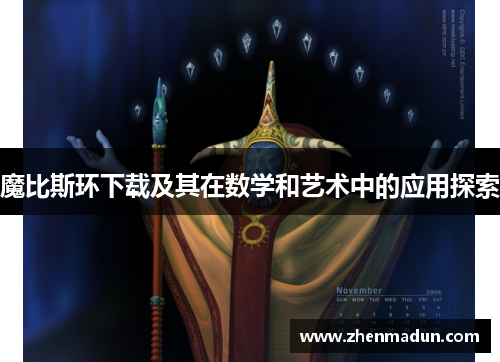 魔比斯环下载及其在数学和艺术中的应用探索