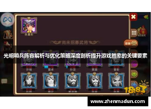 光明哨兵阵容解析与优化策略深度剖析提升游戏胜率的关键要素