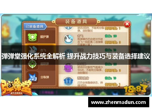 弹弹堂强化系统全解析 提升战力技巧与装备选择建议