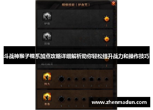 斗战神猴子棍系加点攻略详细解析助你轻松提升战力和操作技巧