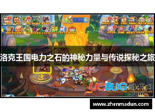 洛克王国电力之石的神秘力量与传说探秘之旅