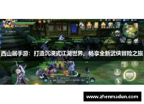 西山居手游：打造沉浸式江湖世界，畅享全新武侠冒险之旅