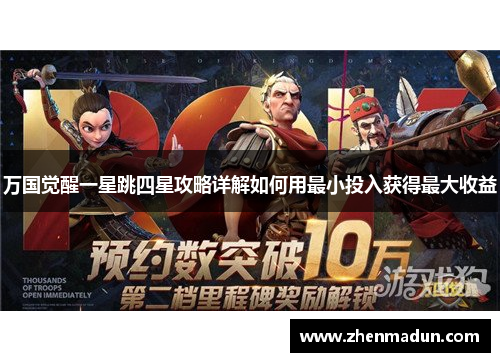 万国觉醒一星跳四星攻略详解如何用最小投入获得最大收益