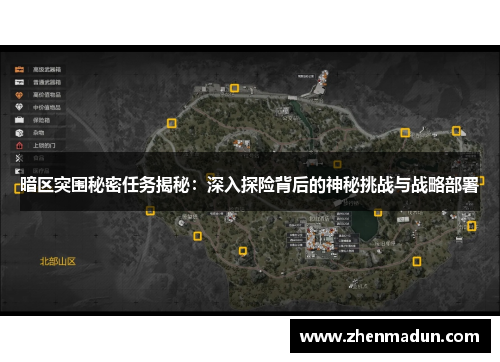 暗区突围秘密任务揭秘：深入探险背后的神秘挑战与战略部署