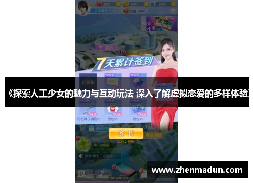 《探索人工少女的魅力与互动玩法 深入了解虚拟恋爱的多样体验》