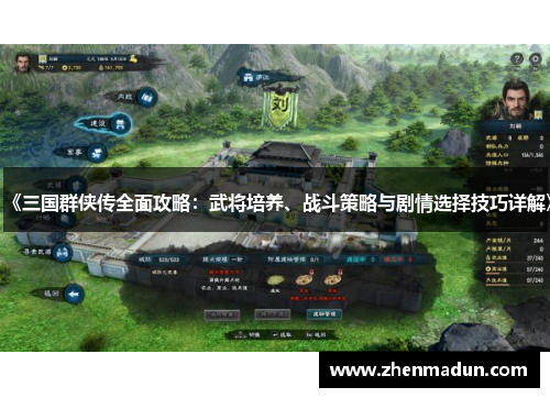 《三国群侠传全面攻略：武将培养、战斗策略与剧情选择技巧详解》