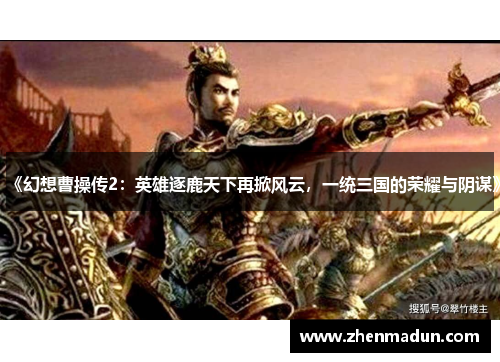 《幻想曹操传2：英雄逐鹿天下再掀风云，一统三国的荣耀与阴谋》