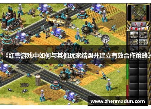 《红警游戏中如何与其他玩家结盟并建立有效合作策略》