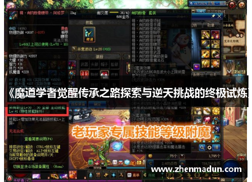 《魔道学者觉醒传承之路探索与逆天挑战的终极试炼》