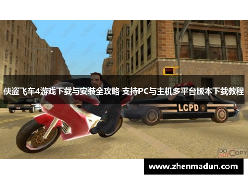 侠盗飞车4游戏下载与安装全攻略 支持PC与主机多平台版本下载教程