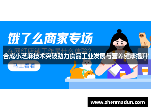 合成小芝麻技术突破助力食品工业发展与营养健康提升