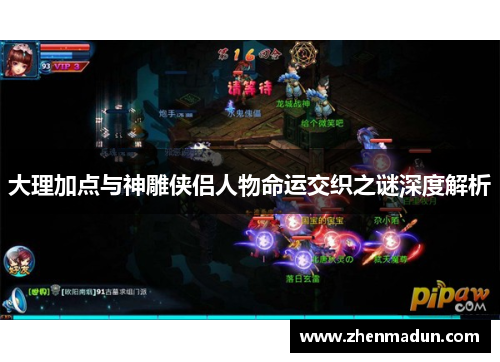 大理加点与神雕侠侣人物命运交织之谜深度解析