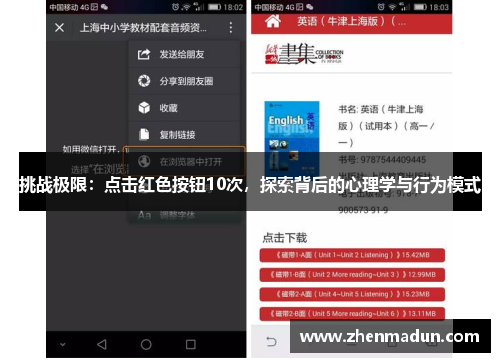 挑战极限：点击红色按钮10次，探索背后的心理学与行为模式