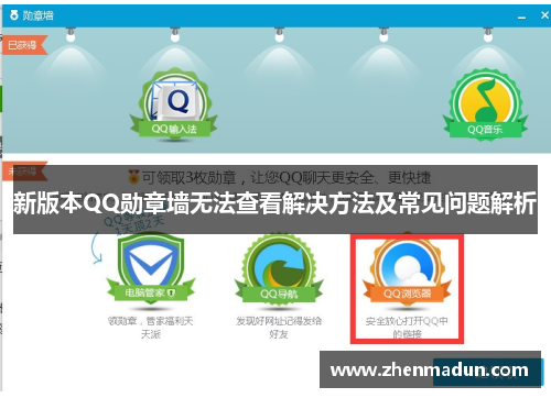 新版本QQ勋章墙无法查看解决方法及常见问题解析