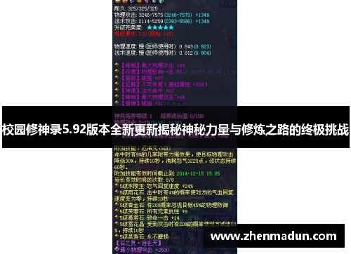 校园修神录5.92版本全新更新揭秘神秘力量与修炼之路的终极挑战