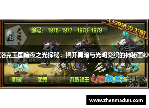 洛克王国暗夜之光探秘：揭开黑暗与光明交织的神秘面纱